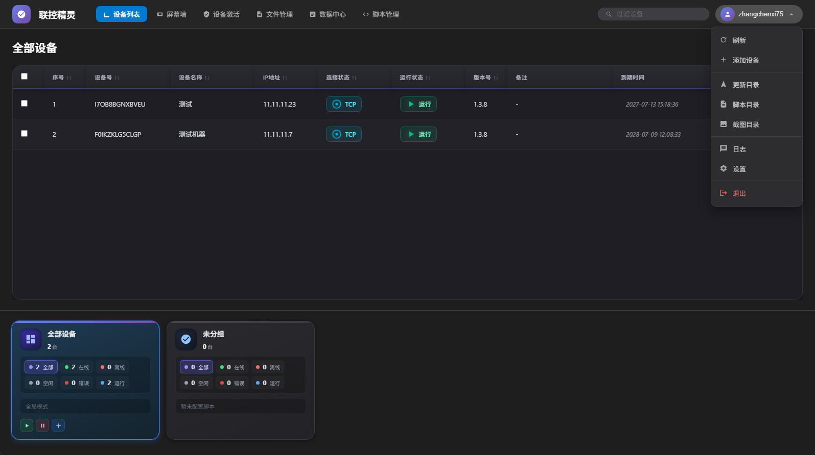 设备列表管理界面